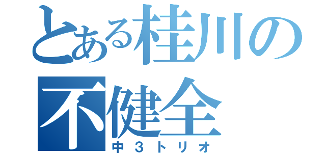 とある桂川の不健全（中３トリオ）