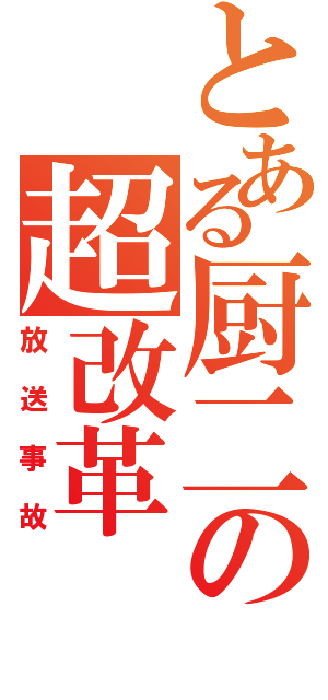 とある厨二の超改革（放送事故）