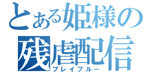 とある姫様の残虐配信（ブレイブルー）