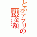 とあるアプリの課金額（くろまじゅつ）