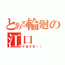 とある輪廻の江口（不老不死！！）