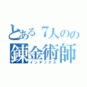 とある７人のの錬金術師（インデックス）