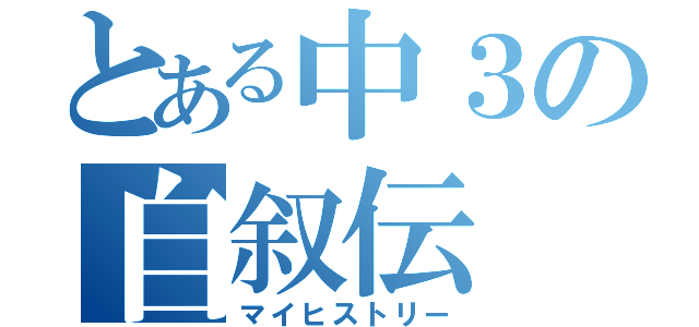 とある中３の自叙伝（マイヒストリー）