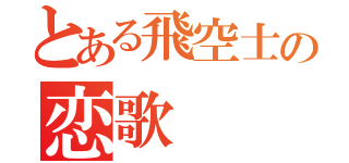 とある飛空士の恋歌（）