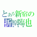 とある新宿の折原臨也（情報屋）