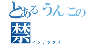 とあるうんこの禁（インデックス）