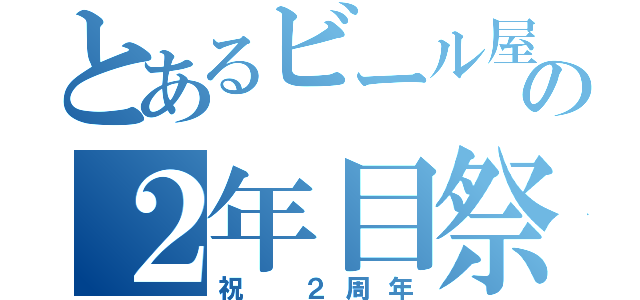 とあるビール屋の２年目祭（祝 ２周年）