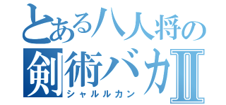 とある八人将の剣術バカⅡ（シャルルカン）