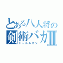 とある八人将の剣術バカⅡ（シャルルカン）