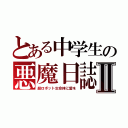 とある中学生の悪魔日誌Ⅱ（超ロボット生命体に愛を）