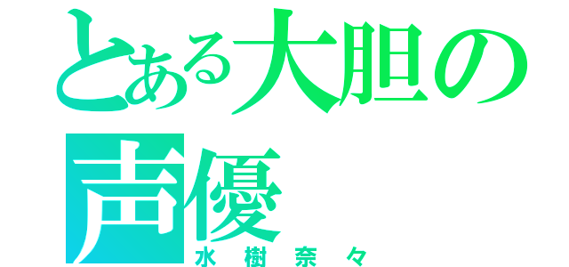 とある大胆の声優（水樹奈々）