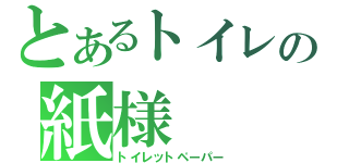 とあるトイレの紙様（トイレットペーパー）