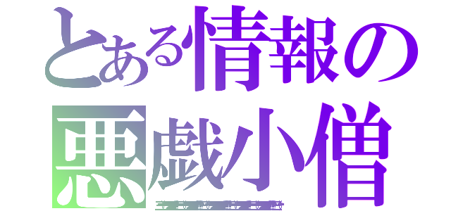 とある情報の悪戯小僧（☝三☝（՞ټ՞）☝三☝ウオオオオオオ！！！！ ☝三☝（՞ټ՞☝）三☝ウオオオオオオオ！！！！！！！ ☝三（☝՞ټ՞）☝三☝ウオオオオオオオオオオオ！！！！！！！！☝三☝（՞ټ՞）☝三☝ウオオオオオオ！！！！ ☝三☝（՞ټ՞☝）三☝ウオオオオオオオ！！！！！！！ ☝三（☝՞ټ՞）☝ ）