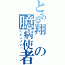 とある翔の臆病使者（ヘタレパシリ）