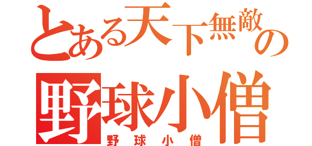 とある天下無敵の野球小僧（野球小僧）