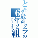 とある最高クラスの６年２組（グループＬＩＮＥ）