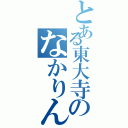 とある東大寺のなかりん（）