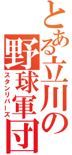 とある立川の野球軍団（スタンリバーズ）