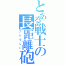 とある戦士の長距離砲（アトラント）