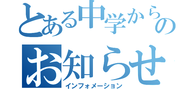 とある中学からのお知らせ（インフォメーション）