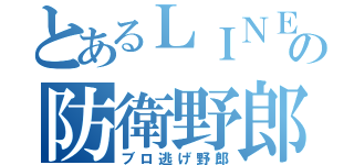 とあるＬＩＮＥの防衛野郎（ブロ逃げ野郎）