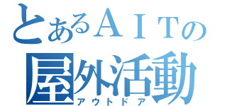 とあるＡＩＴの屋外活動（アウトドア）