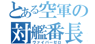 とある空軍の対艦番長（ヴァイパーゼロ）