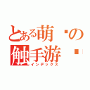 とある萌爷の触手游戏（インデックス）