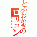 とあるおかきのロリコン疑惑（性欲卍解）