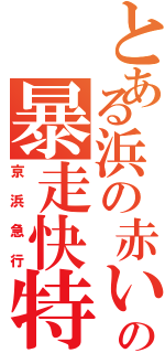 とある浜の赤いの暴走快特（京浜急行）