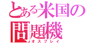 とある米国の問題機（オスプレイ）