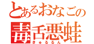 とあるおなごの毒舌悪蛙（きゅるるん）