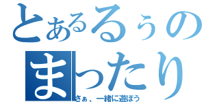 とあるるぅのまったりお茶会（さぁ、一緒に遊ぼう）