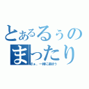 とあるるぅのまったりお茶会（さぁ、一緒に遊ぼう）