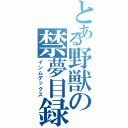 とある野獣の禁夢目録（インムデックス）