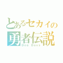 とあるセカイの勇者伝説（Ｄｏｇ Ｄａｙｓ）