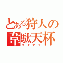 とある狩人の韋駄天杯（リタマラ）