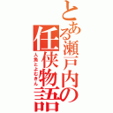 とある瀬戸内の任侠物語（人魚とよむきん）