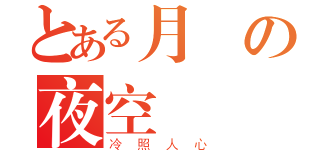 とある月曉の夜空（冷照人心）