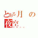 とある月曉の夜空（冷照人心）