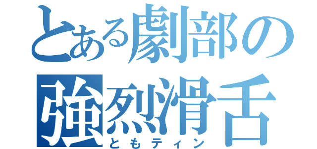 とある劇部の強烈滑舌（ともティン）