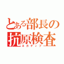 とある部長の抗原検査（ネガティブ）