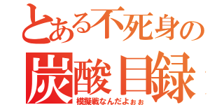 とある不死身の炭酸目録（模擬戦なんだよぉぉ）