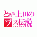 とある上田のブス伝説（ブスデンセツ）