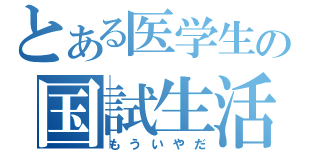 とある医学生の国試生活（もういやだ）