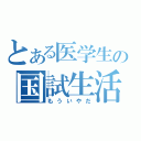 とある医学生の国試生活（もういやだ）