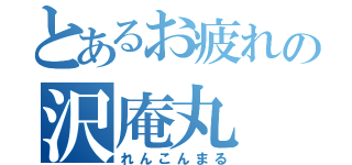 とあるお疲れの沢庵丸（れんこんまる）