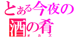 とある今夜の酒の肴（オカズ）