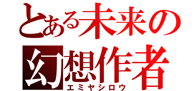 とある未来の幻想作者（エミヤシロウ）