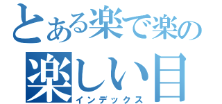 とある楽で楽の楽しい目録（インデックス）